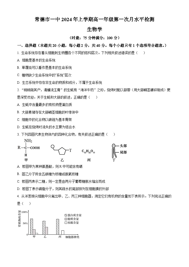 湖南省常德市第一中学2023-2024学年高一下学期第一次月考生物试题（原卷版+解析版）01