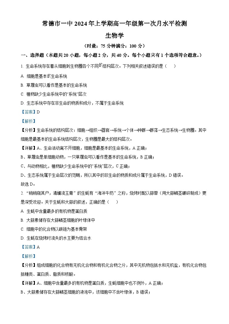 湖南省常德市第一中学2023-2024学年高一下学期第一次月考生物试题（原卷版+解析版）01