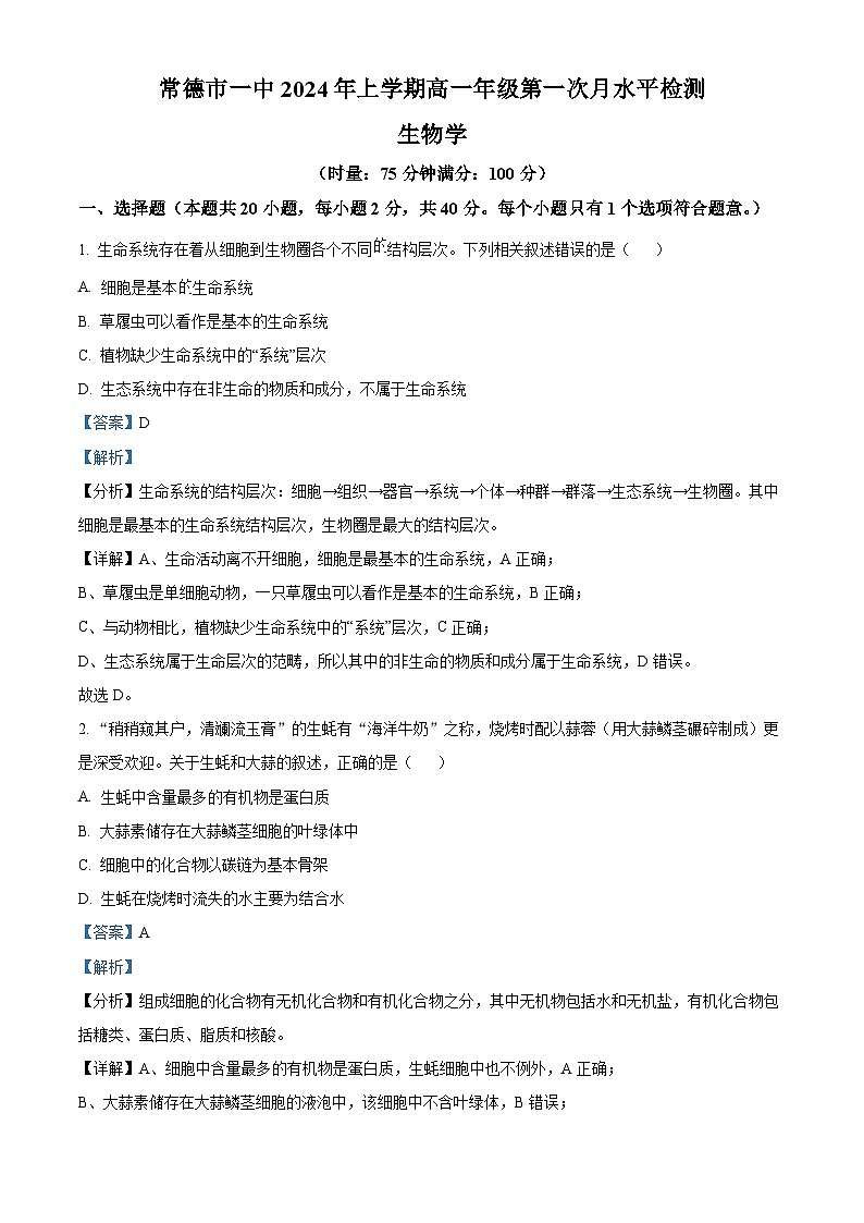 湖南省常德市第一中学2023-2024学年高一下学期第一次月考生物试题（原卷版+解析版）01