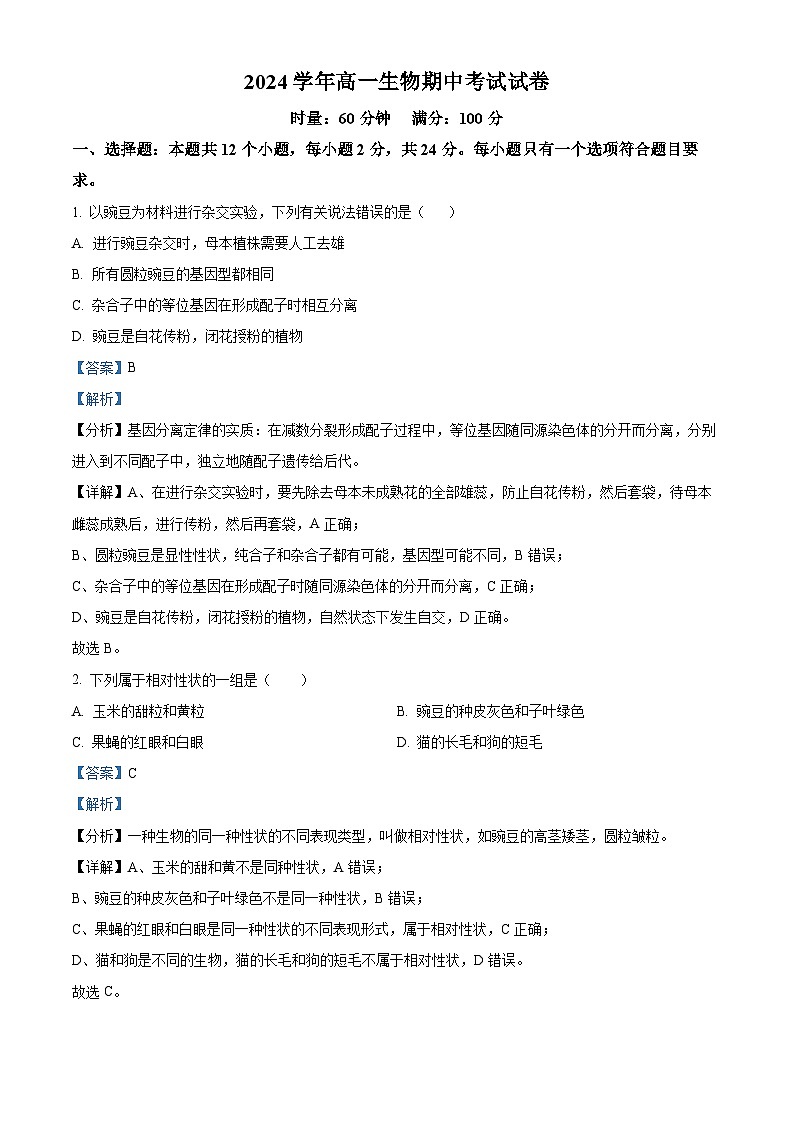 湖南省邵阳市邵东市第四中学2023-2024学年高一下学期4月期中考试生物试题（原卷版+解析版）01