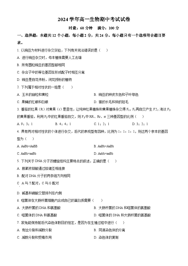 湖南省邵阳市邵东市第四中学2023-2024学年高一下学期4月期中考试生物试题（原卷版+解析版）01
