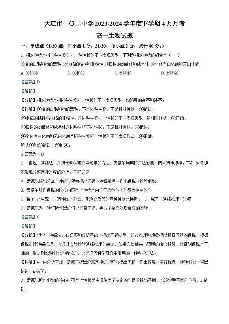 辽宁省大连市第102中学2023-2024学年高一下学期4月份生物月考试卷（解析版）第1页