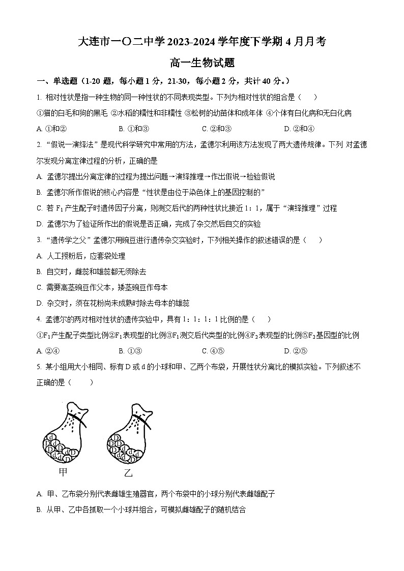 辽宁省大连市第102中学2023-2024学年高一下学期4月份生物月考试卷（原卷版）第1页