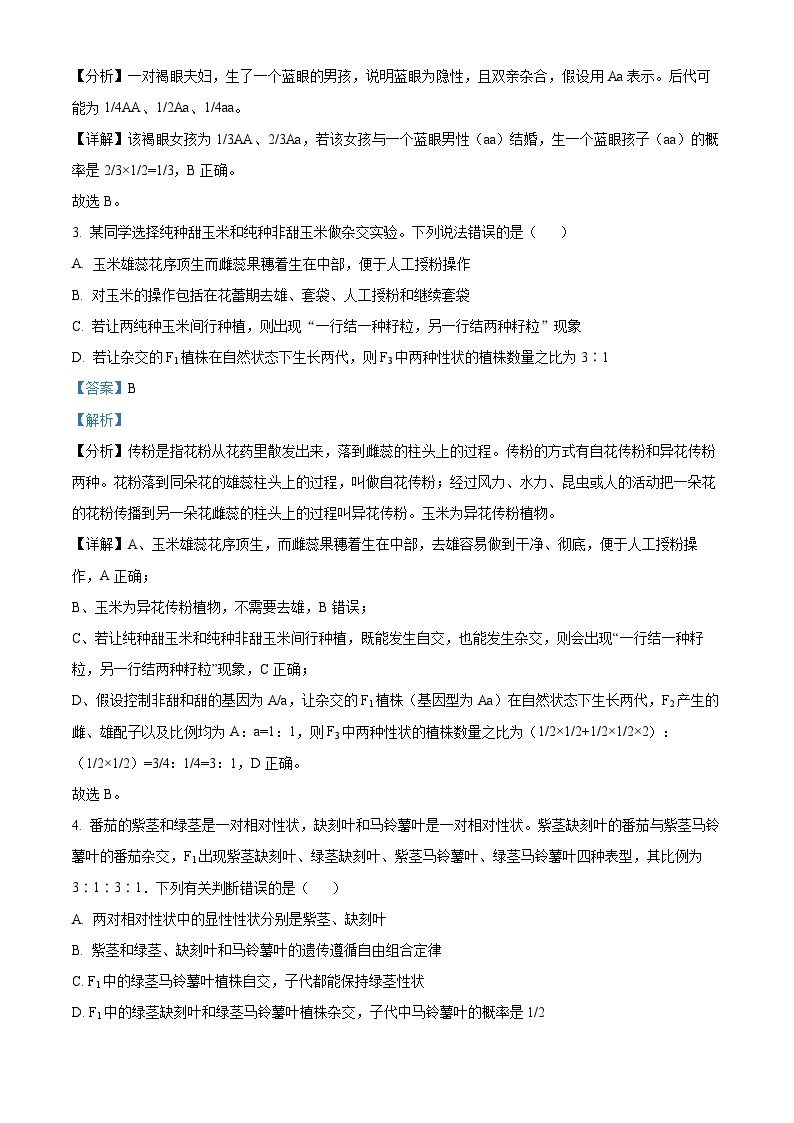 山东省菏泽市牡丹区第一中学2023-2024学年高一下学期第二次月考生物试题（原卷版+解析版）02