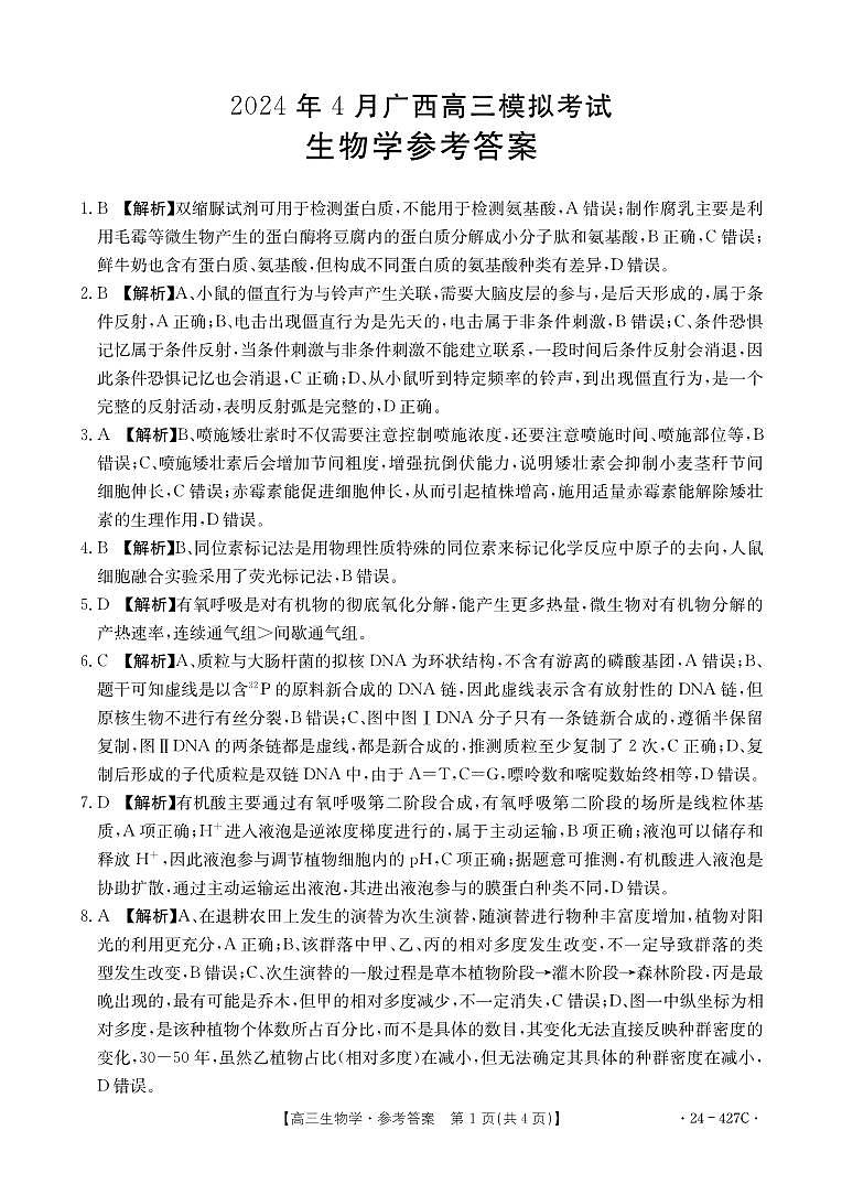 广西壮族自治区2024年4月多市（梧州、玉林、贺州等）高三年级下学期模拟联考考试生物试卷答案第1页