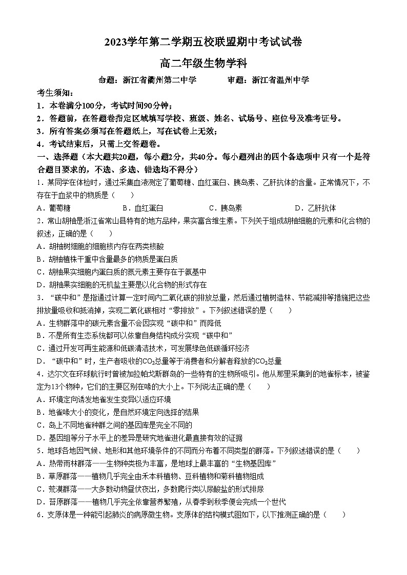 2024浙江省五校联盟高二下学期期中考试生物含答案第1页