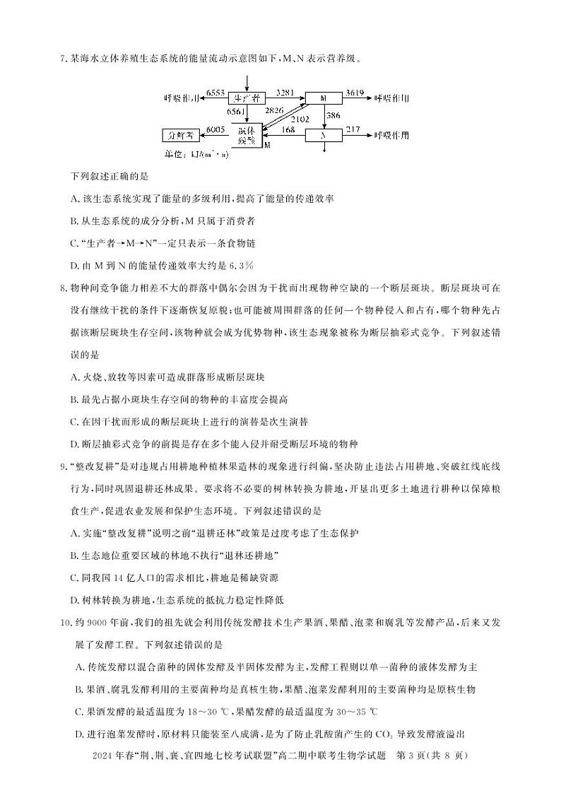 2024湖北省“荆、荆、襄、宜四地七校”考试联盟高二下学期期中联考试题生物PDF版含答案03