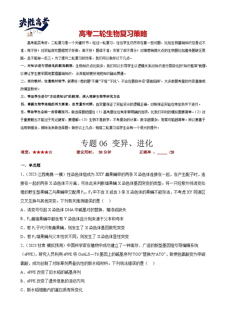 专题卷06 变异、进化-【小题小卷】冲刺最新高考生物小题限时集训（新高考专用）01