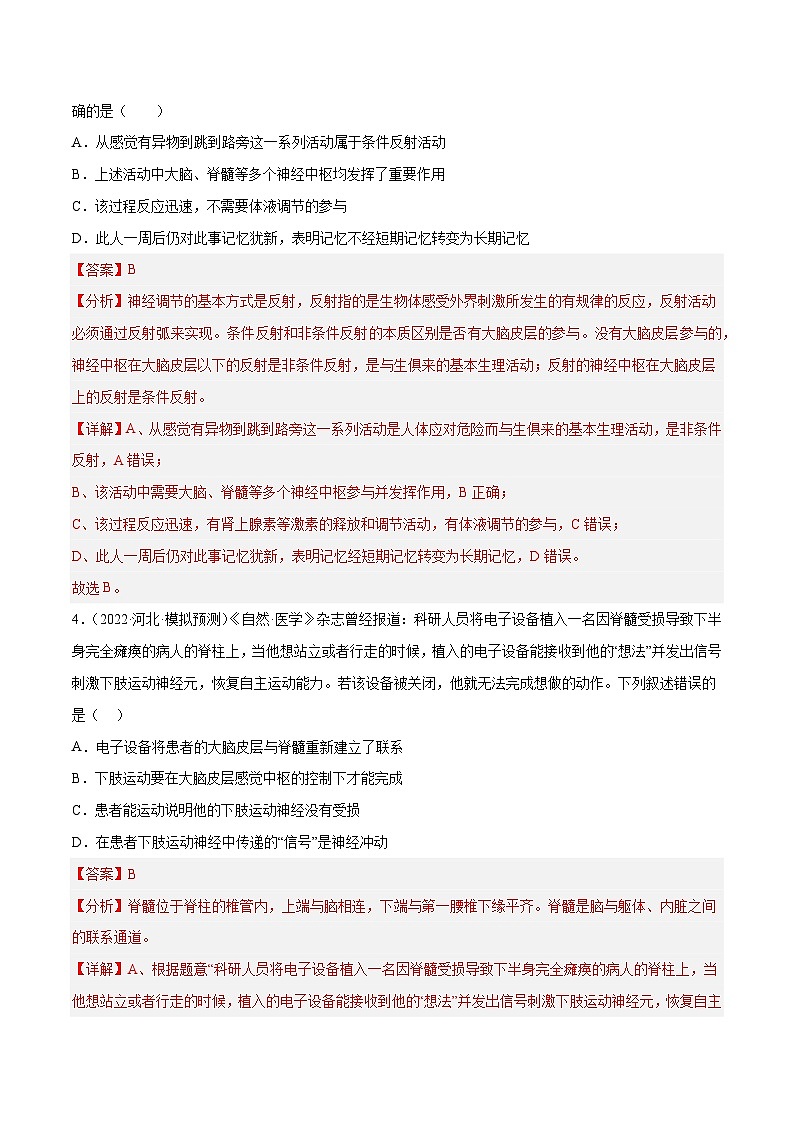 专题卷07 动物生命活动调节-【小题小卷】冲刺2023年高考生物小题限时集训（新高考专用）（解析版）第3页