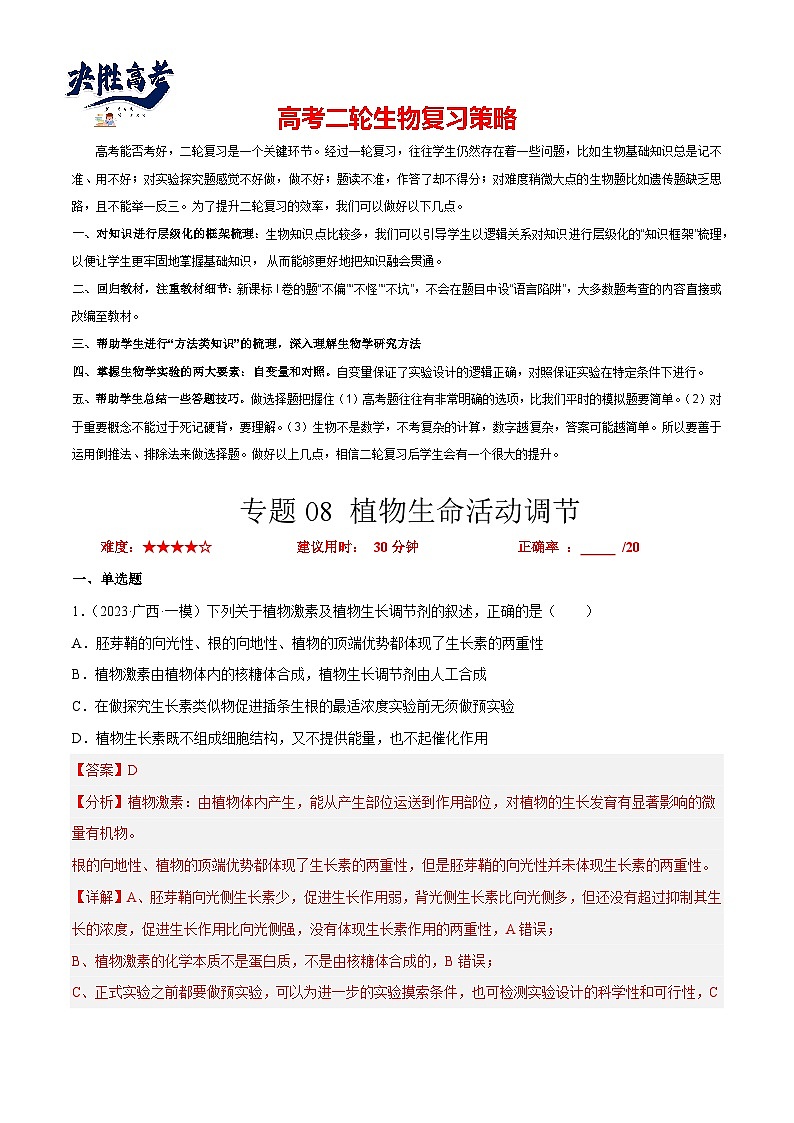 专题卷08 植物生命活动调节-【小题小卷】冲刺最新高考生物小题限时集训（新高考专用）01