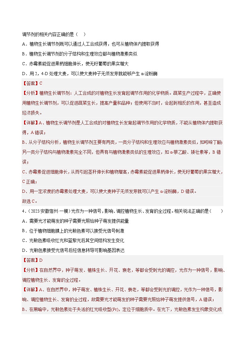 专题卷08 植物生命活动调节-【小题小卷】冲刺最新高考生物小题限时集训（新高考专用）03
