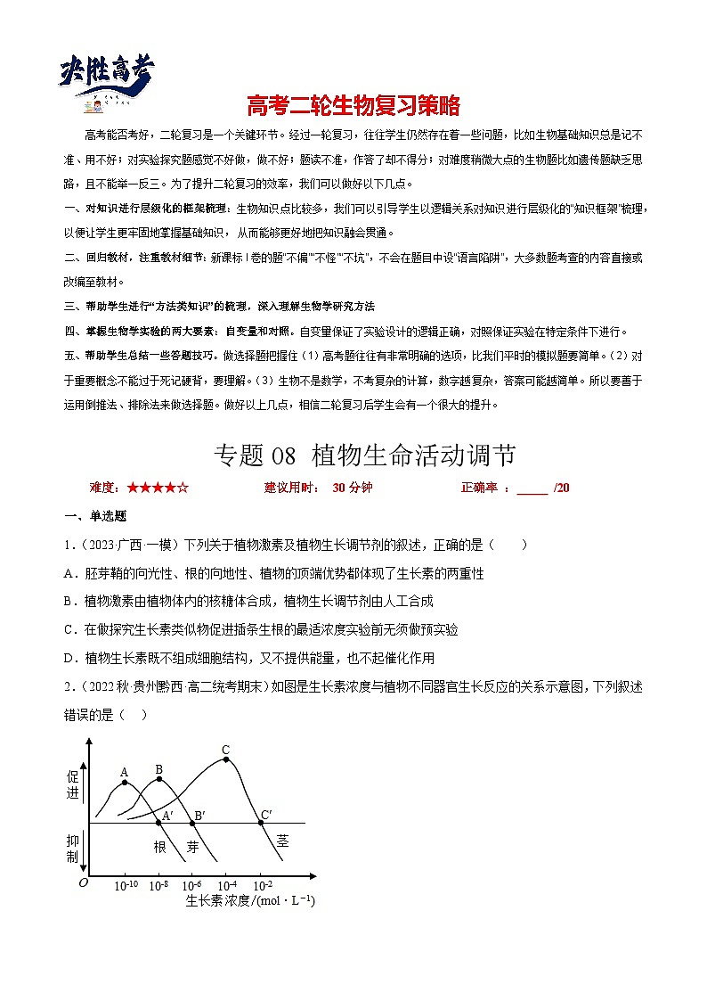 专题卷08 植物生命活动调节-【小题小卷】冲刺最新高考生物小题限时集训（新高考专用）01