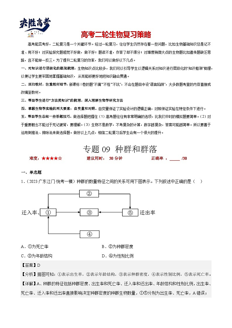 专题卷09 种群和群落-【小题小卷】冲刺最新高考生物小题限时集训（新高考专用）01