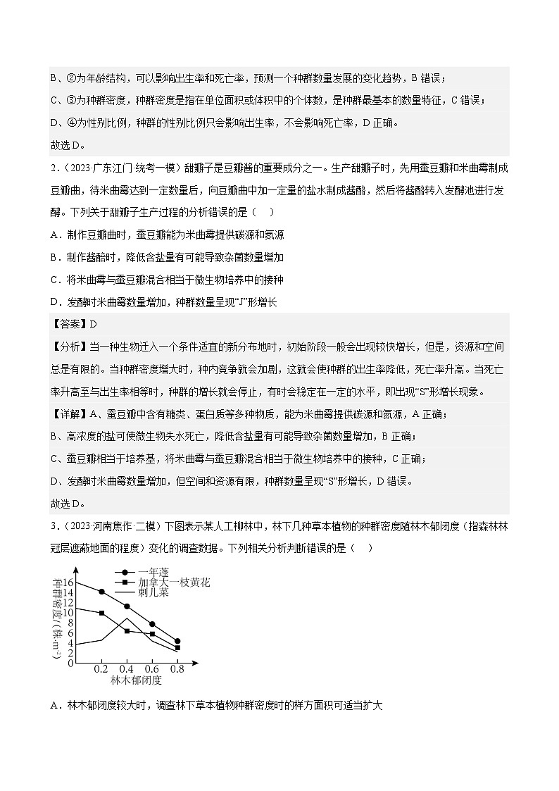 专题卷09 种群和群落-【小题小卷】冲刺最新高考生物小题限时集训（新高考专用）02