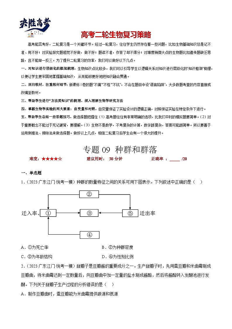专题卷09 种群和群落-【小题小卷】冲刺最新高考生物小题限时集训（新高考专用）01
