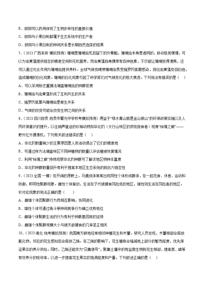 专题卷09 种群和群落-【小题小卷】冲刺最新高考生物小题限时集训（新高考专用）03