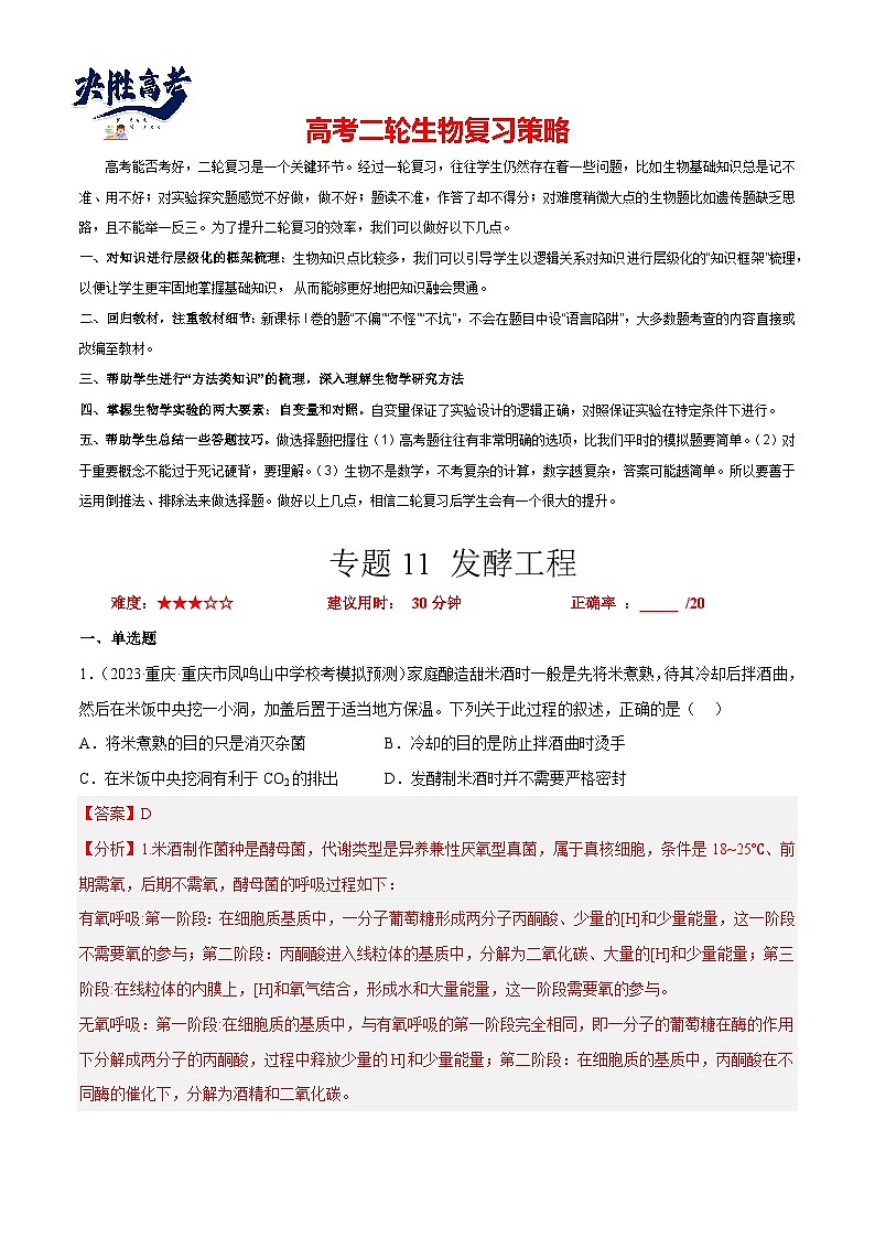 专题卷11 发酵工程 -【小题小卷】冲刺最新高考生物小题限时集训（新高考专用）01