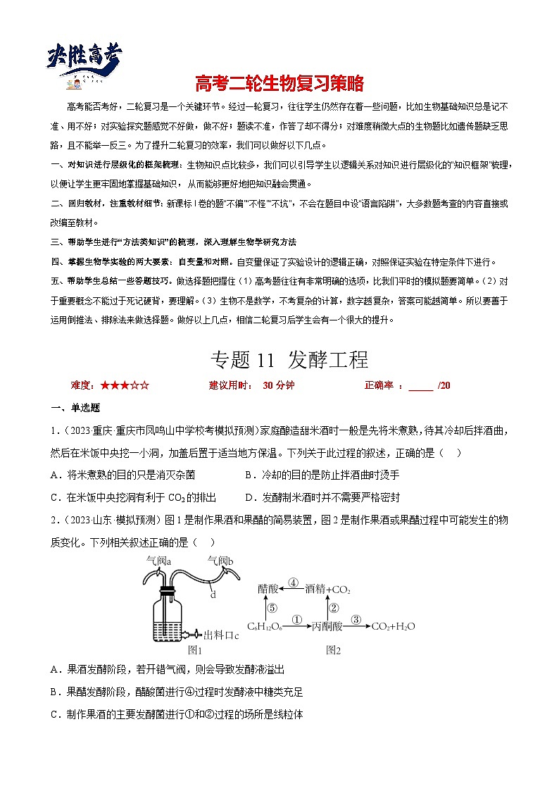 专题卷11 发酵工程 -【小题小卷】冲刺最新高考生物小题限时集训（新高考专用）01