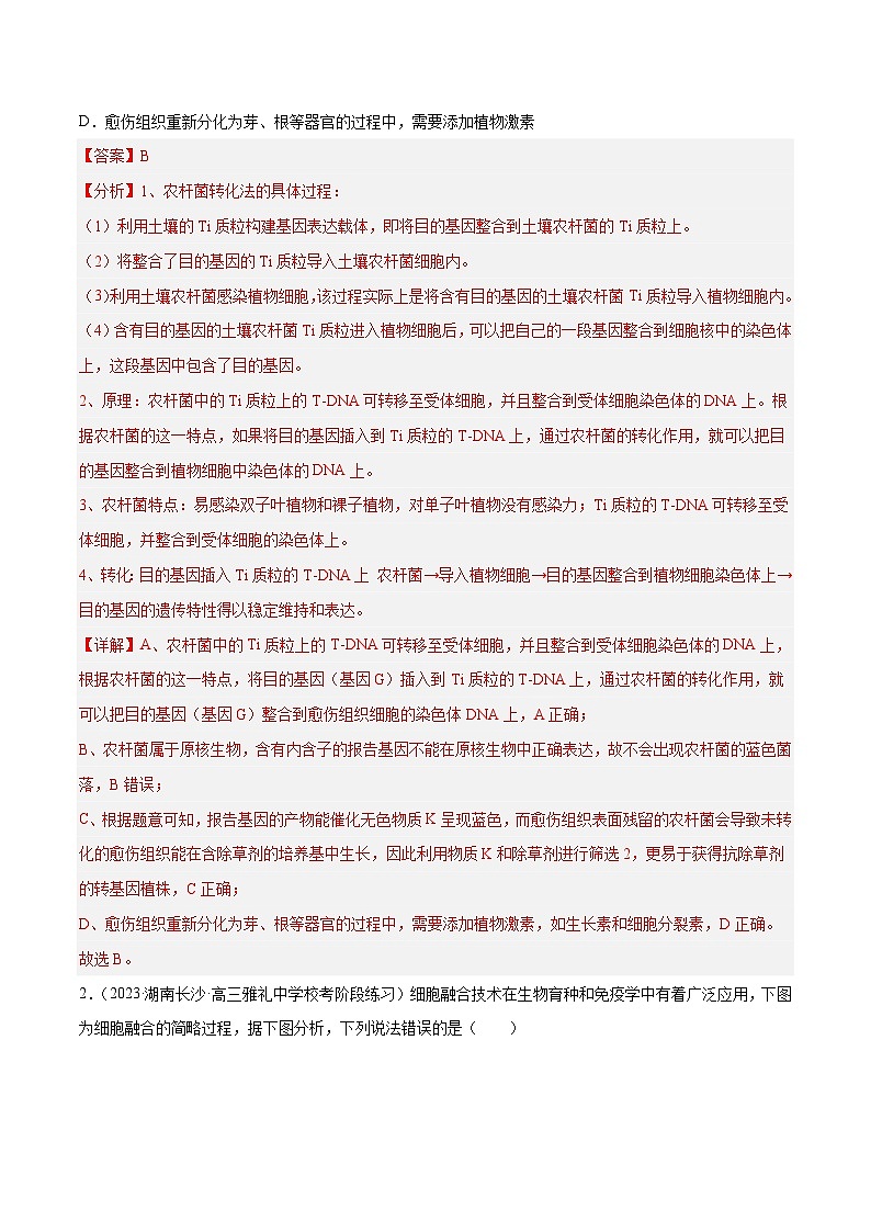 专题卷12 细胞工程和胚胎工程-【小题小卷】冲刺最新高考生物小题限时集训（新高考专用）02