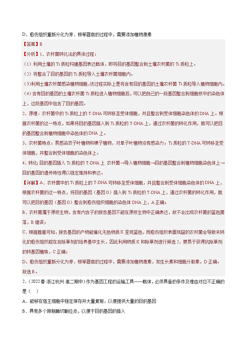 专题卷13 基因工程-【小题小卷】冲刺2023年高考生物小题限时集训（新高考专用）（解析版）第2页