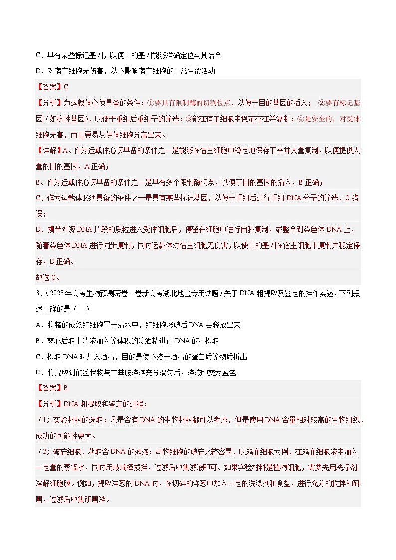 专题卷13 基因工程-【小题小卷】冲刺2023年高考生物小题限时集训（新高考专用）（解析版）第3页
