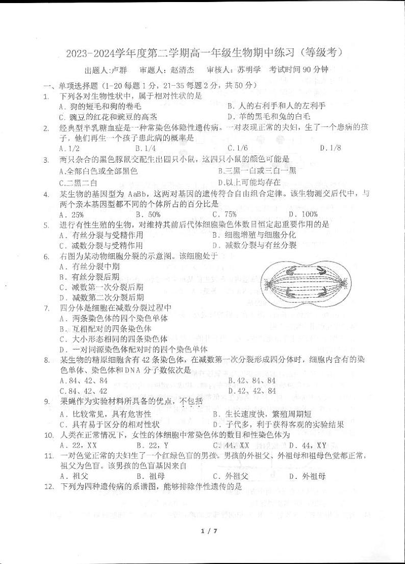 2024北京理工大附中高一下学期期中生物（等级考）试卷及答案第1页
