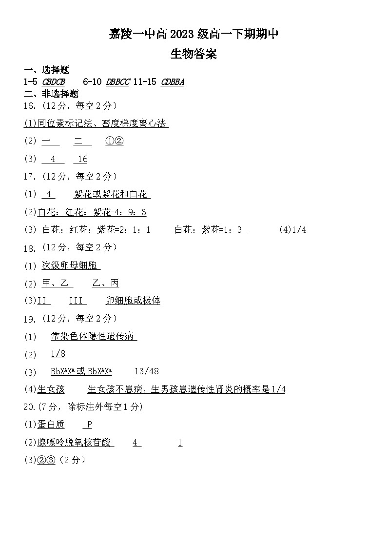 四川省南充市嘉陵第一中学2023-2024学年高一下学期期中考试生物试题（Word版附答案）01