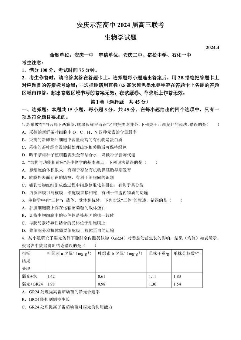 2024届安徽省安庆示范高中高三下学期4月联考（三模）生物试题（附参考答案）01