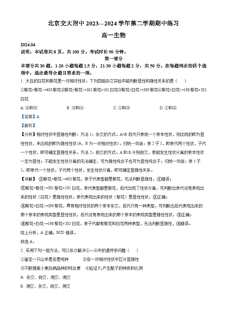 北京市海淀区北京交通大学附属中学2023-2024学年高一下学期期中考试生物试题（原卷版+解析版）01
