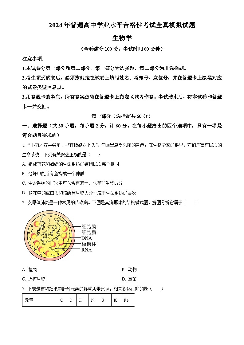 陕西省2024年普通高中学业水平合格性考试全真模拟生物试题 （原卷版）第1页