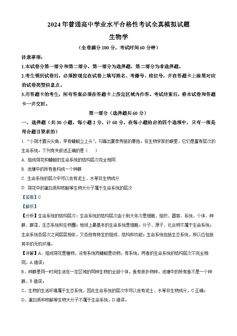 陕西省2024年普通高中学业水平合格性考试全真模拟生物试题 （解析版）第1页
