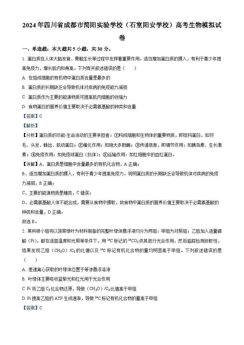 四川省成都市简阳实验学校2023-2024学年高三下学期4月模拟生物试卷（解析版）第1页