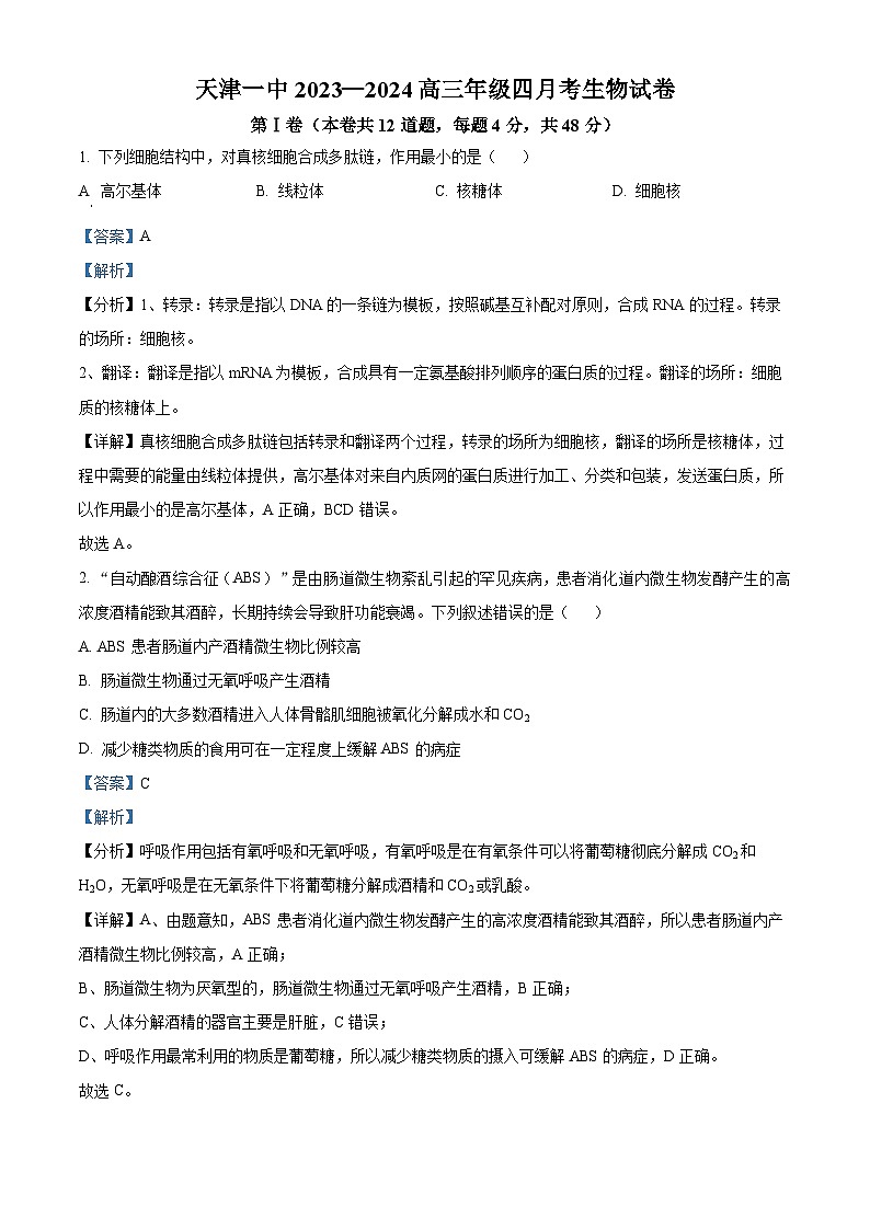 天津市和平区第一中学2023-2024学年高三下学期第四次月考生物试题（解析版）第1页