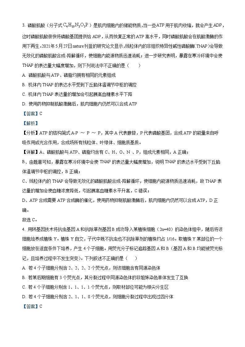 天津市和平区第一中学2023-2024学年高三下学期第四次月考生物试题（解析版）第2页