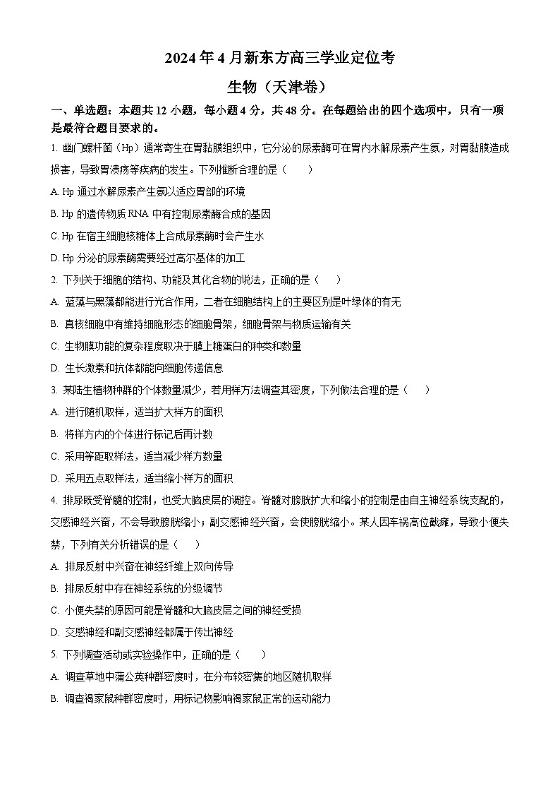天津市和平区耀华中学2023-2024学年高三下学期4月学业定位考生物试题（原卷版+解析版）01