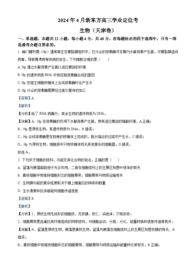 天津市和平区耀华中学2023-2024学年高三下学期4月学业定位考生物试题（原卷版+解析版）01