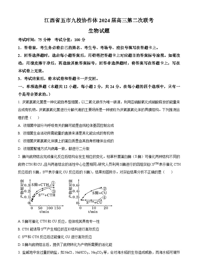 江西省五市九校协作体2024届高三下学期第二次联考生物试题（Word版附答案）01