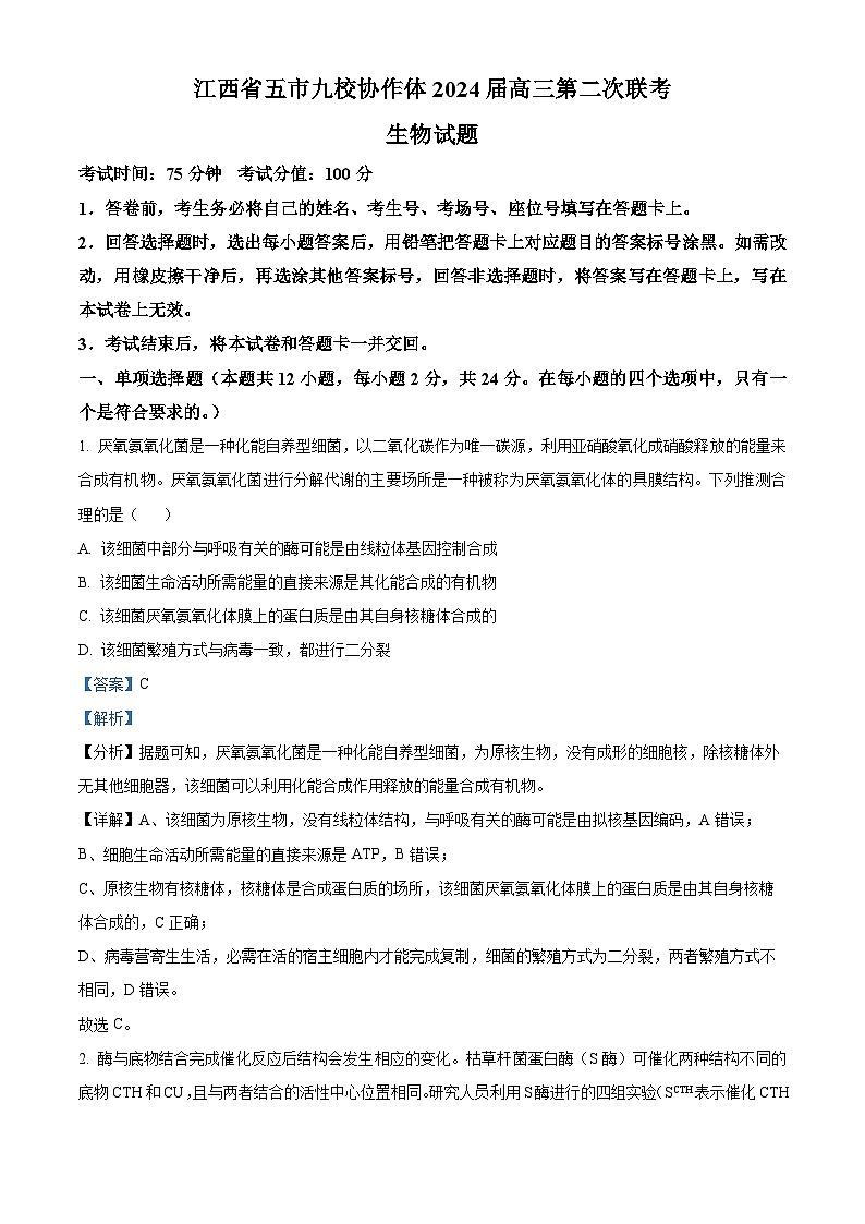 江西省五市九校协作体2024届高三下学期第二次联考生物试题（Word版附答案）01