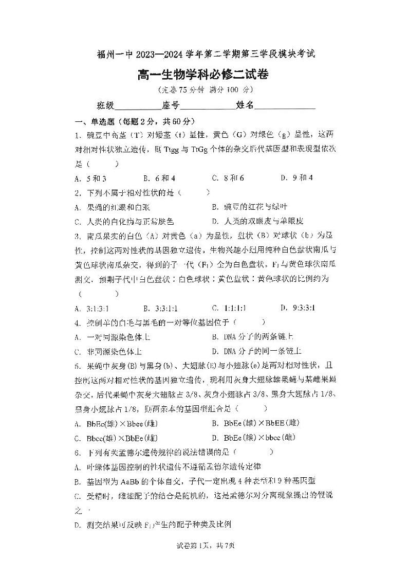 福建省福州市鼓楼区福建省福州第一中学2023-2024学年高一下学期4月期中生物试题01