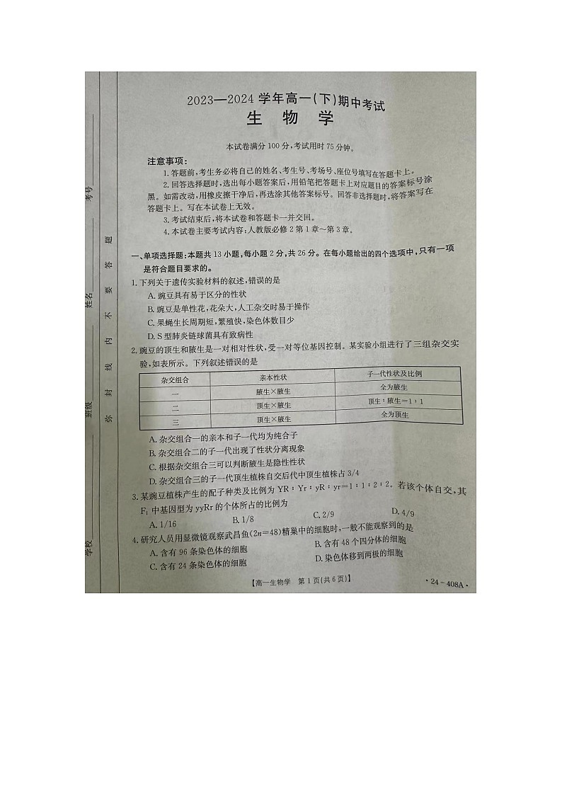 河北省邢台市2023-2024学年高一下学期期中考试生物试题01