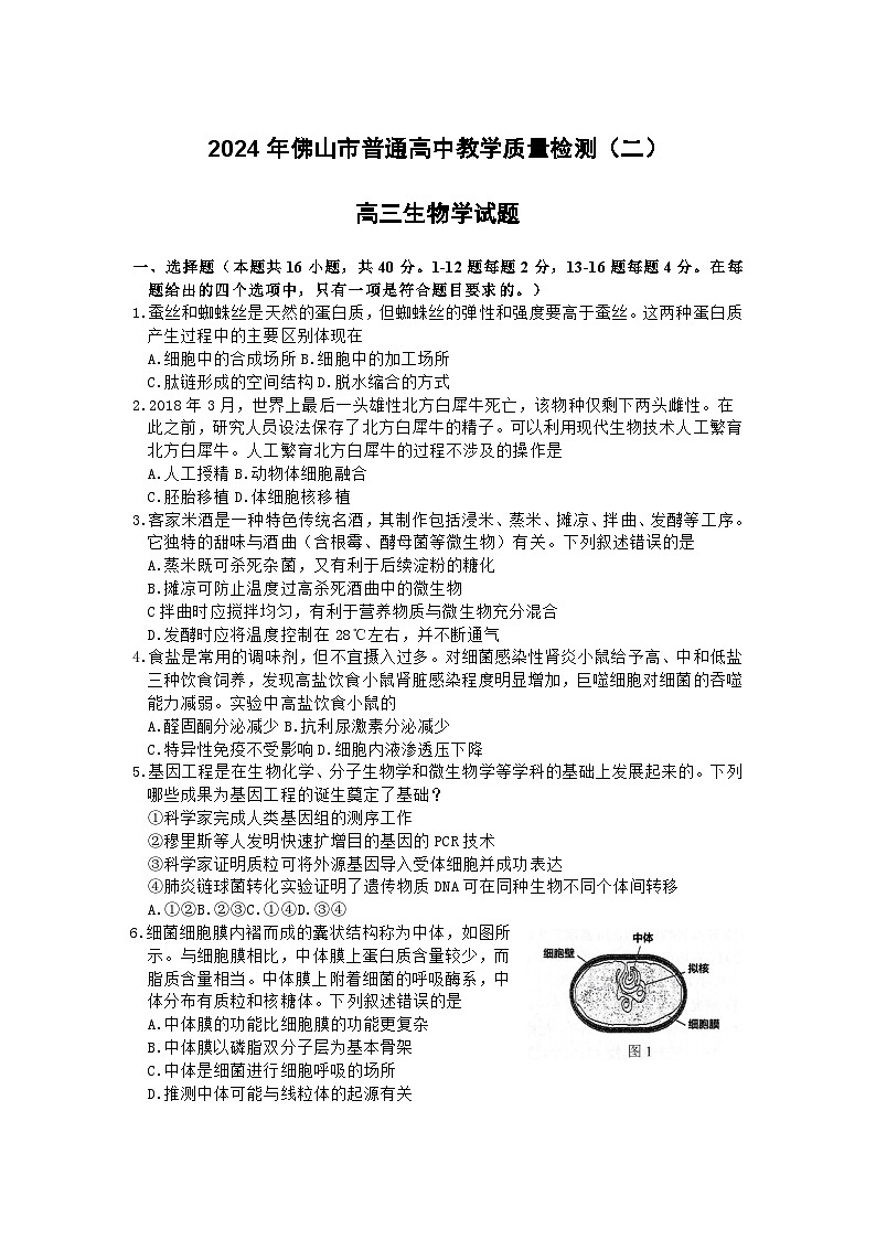 广东省佛山市2024届高三下学期4月二模生物试题（Word版附答案）01