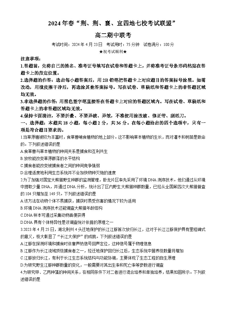 湖北省荆荆襄宜四地七校2023-2024学年高二下学期期中联考生物试卷（Word版附答案）第1页