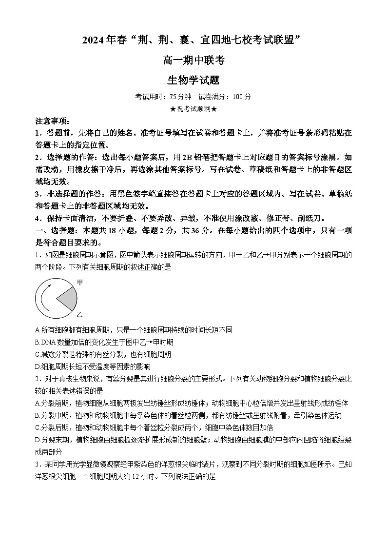 湖北省荆荆襄宜四地七校2023-2024学年高一下学期期中联考生物试卷（Word版附解析）第1页