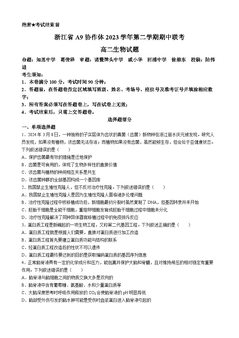 浙江省A9协作体2023-2024学年高二下学期4月期中联考生物试题（Word版附答案）第1页