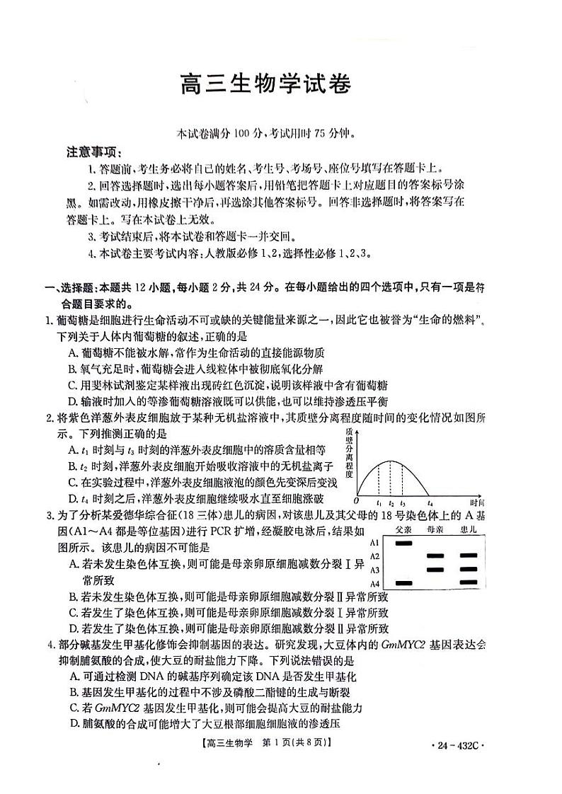 湖南省2024届高三下学期4月大联考暨衡阳三模试题生物含答案第1页