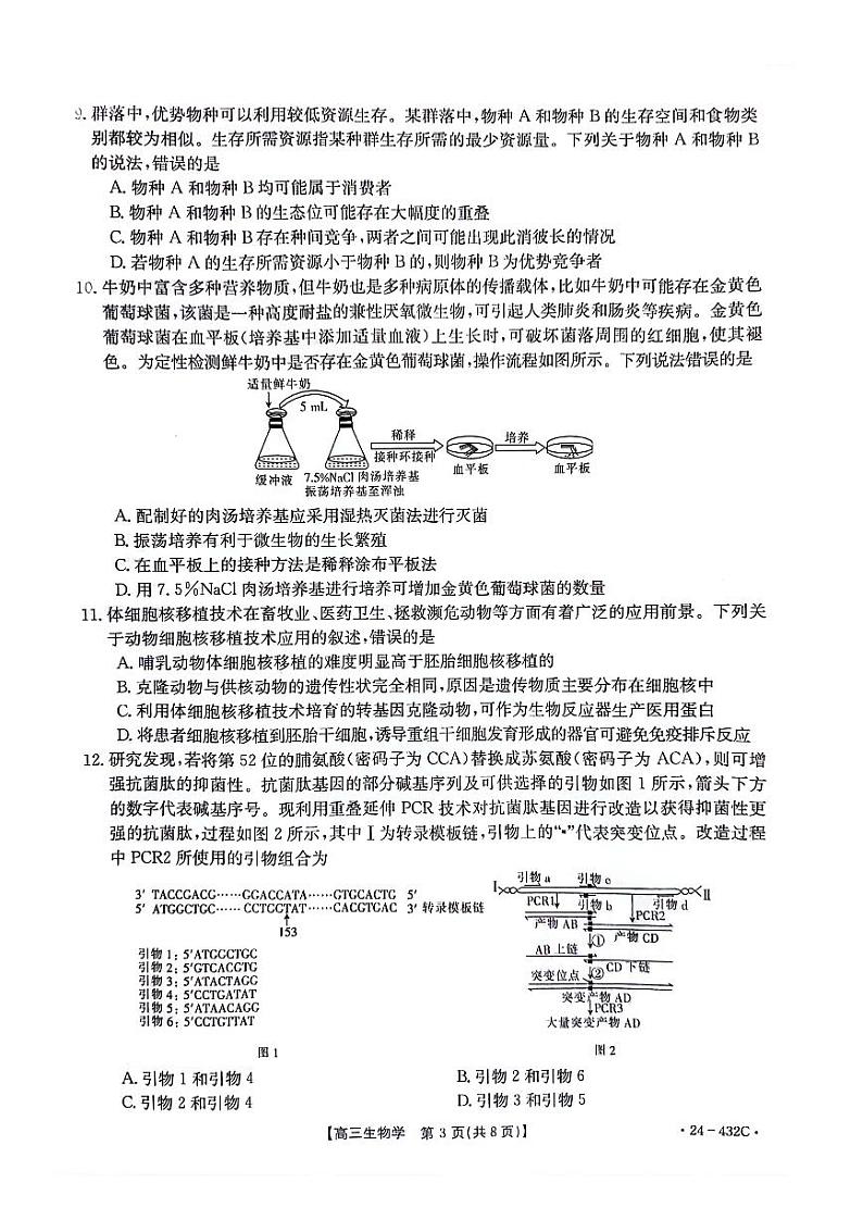 湖南省2024届高三下学期4月大联考暨衡阳三模试题生物含答案第3页