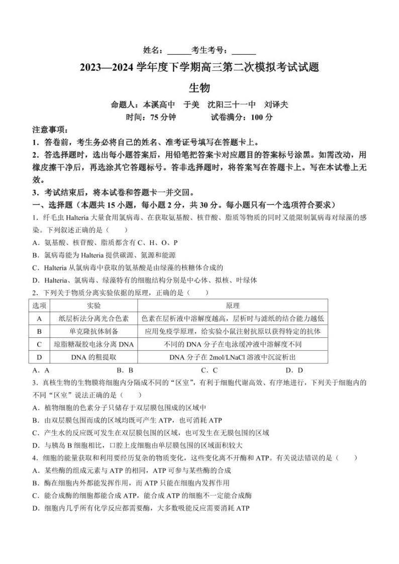 辽宁省重点高中协作校2023 - 2024学年度下学期高三第二次模拟考试生物01