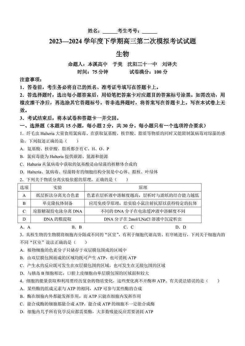 辽宁省重点高中协作校2023 - 2024学年度下学期高三第二次模拟考试生物01