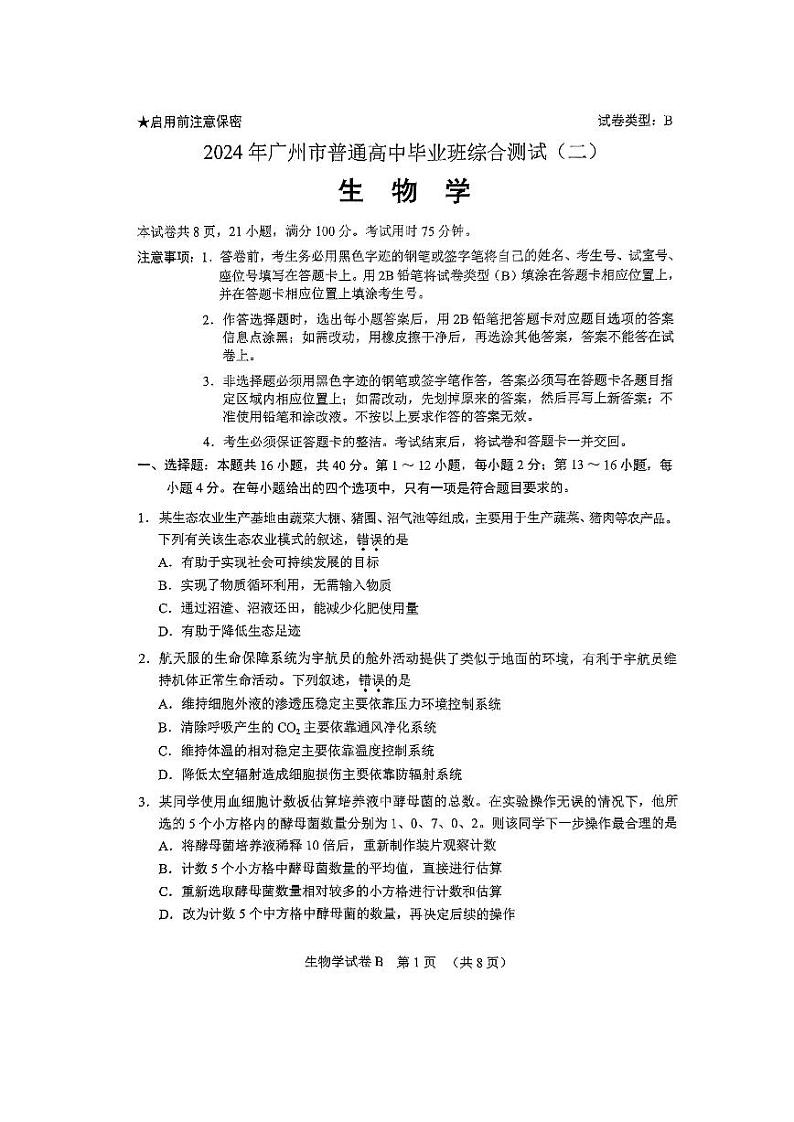 2024年广州高三二模生物试题第1页