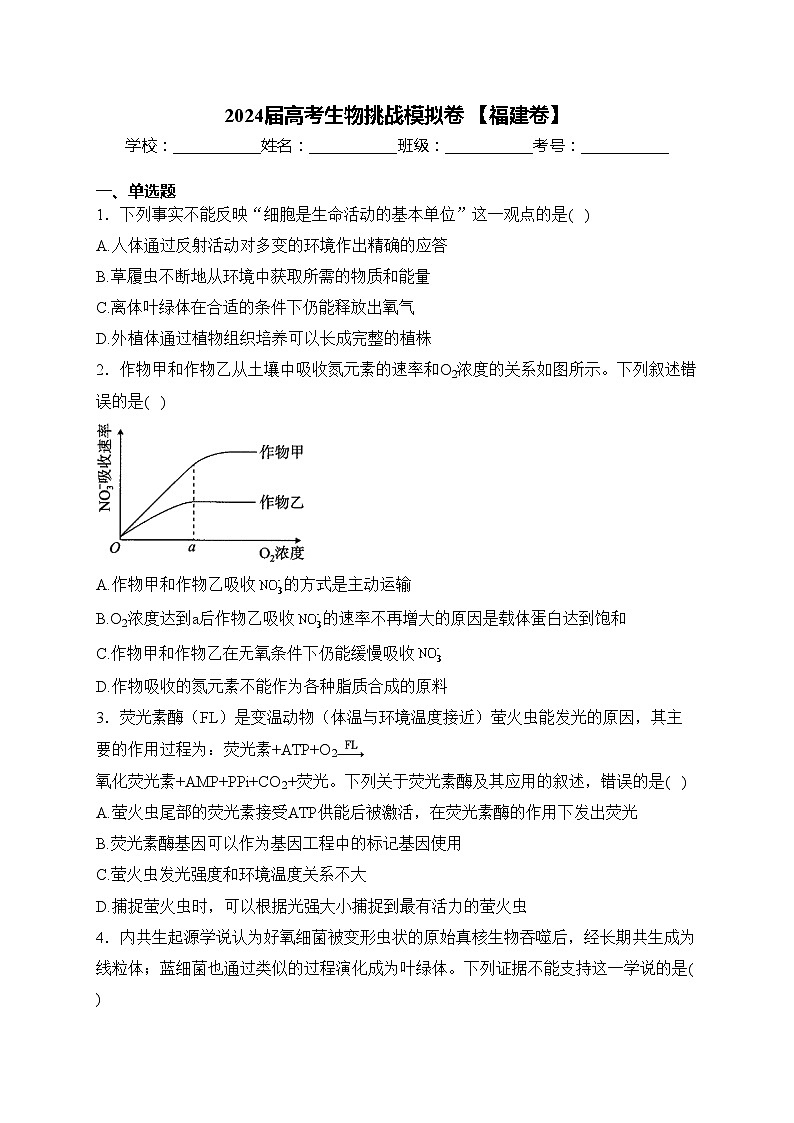 2024届高考生物挑战模拟卷 【福建卷】(含答案)第1页